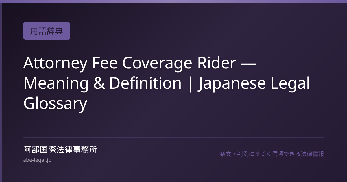 Attorney Fee Coverage Rider — Meaning & Definition | Japanese Legal ...