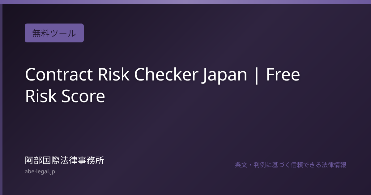 Contract Risk Checker Japan | Free Risk Score