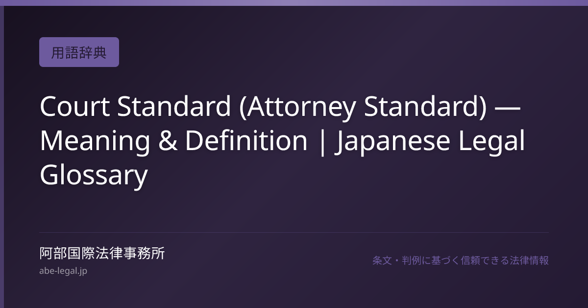Court Standard (Attorney Standard) — Meaning & Definition | Japanese ...