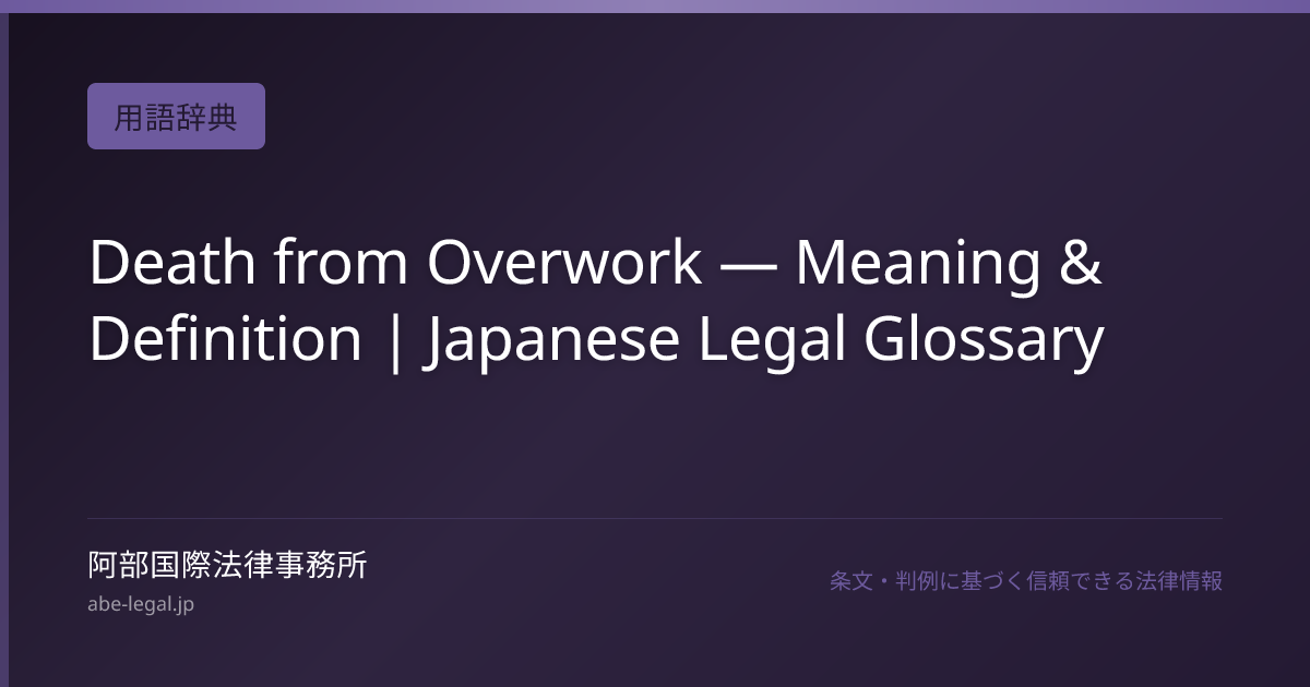 Death from Overwork — Meaning & Definition | Japanese Legal Glossary