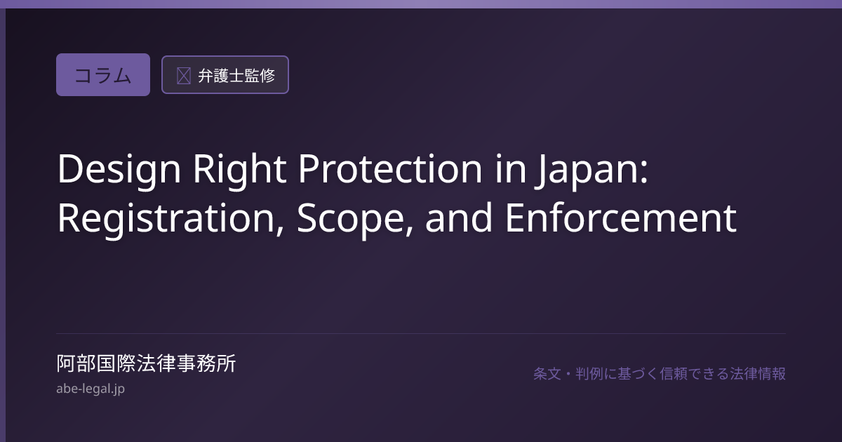 Design Right Protection in Japan: Registration, Scope, and Enforcement