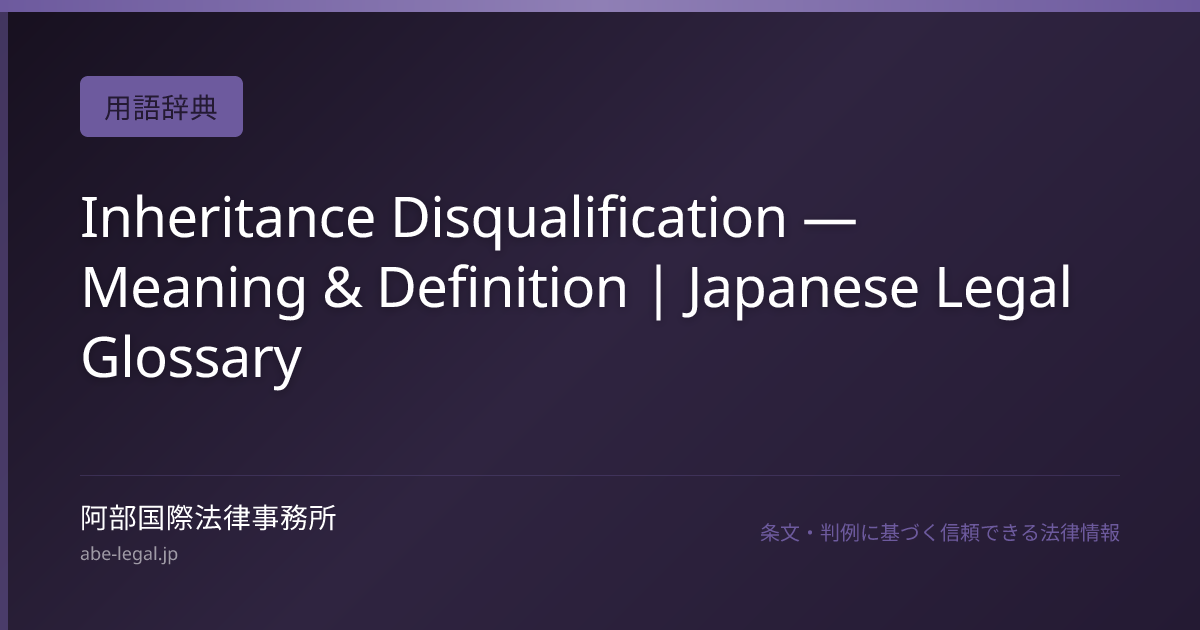 Inheritance Disqualification — Meaning & Definition | Japanese Legal ...
