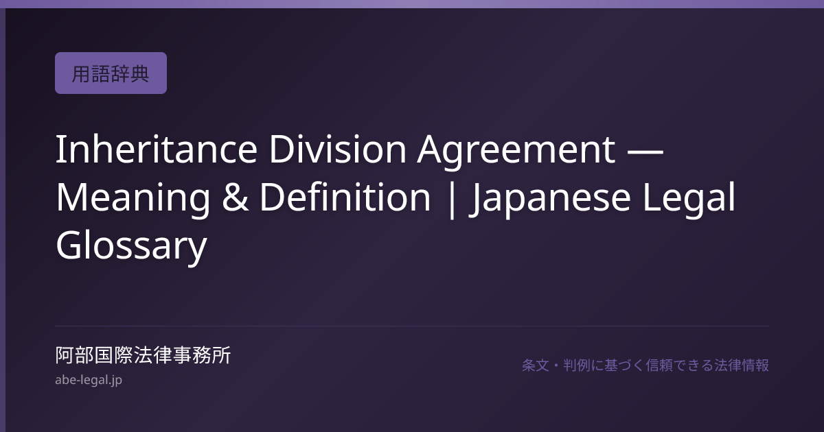 Inheritance Division Agreement — Meaning & Definition | Japanese Legal ...