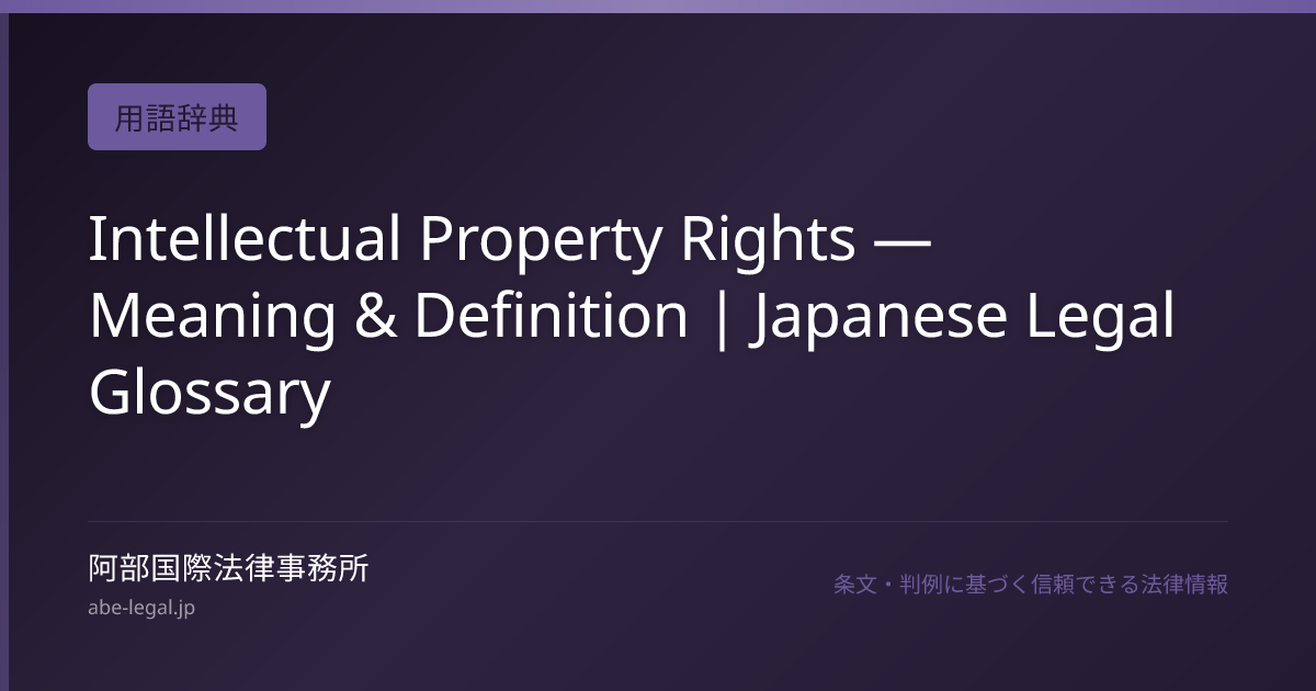 Intellectual Property Rights — Meaning & Definition | Japanese Legal ...