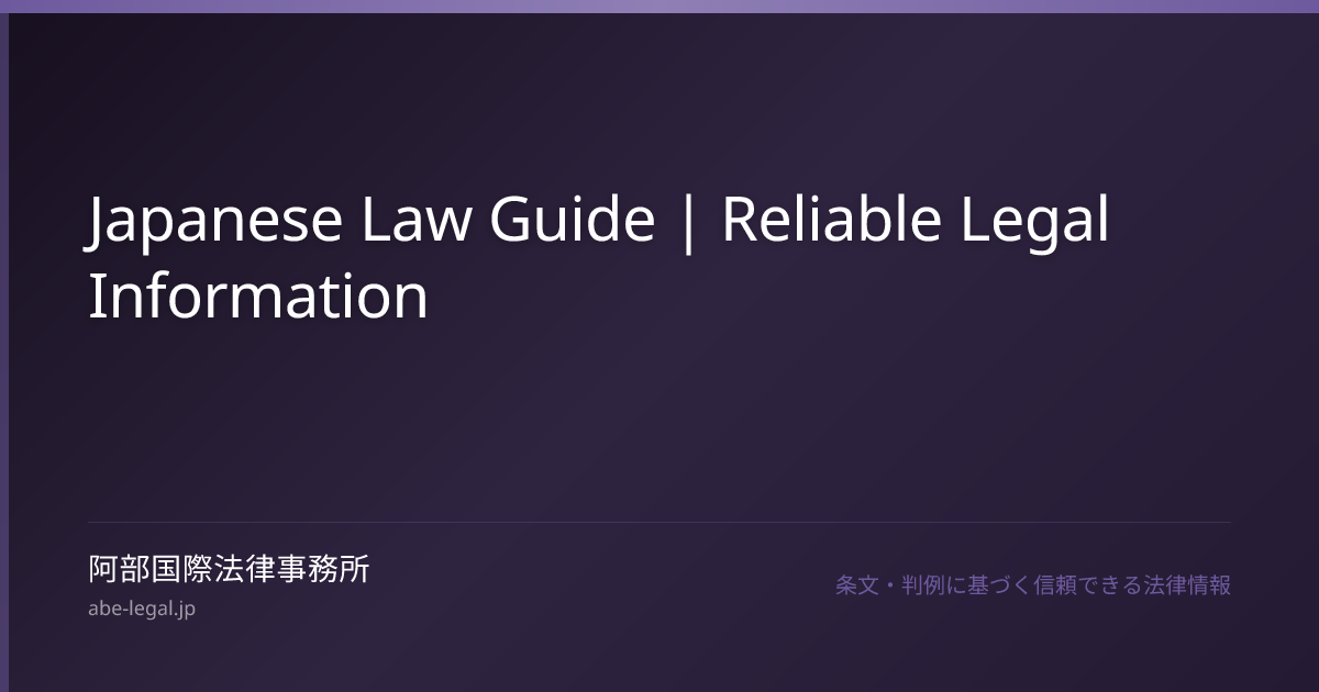 Japanese Law Guide | Reliable Legal Information