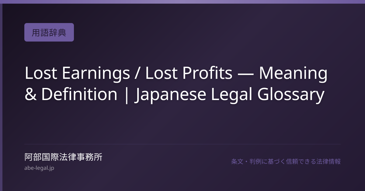 Lost Earnings / Lost Profits — Meaning & Definition | Japanese Legal ...