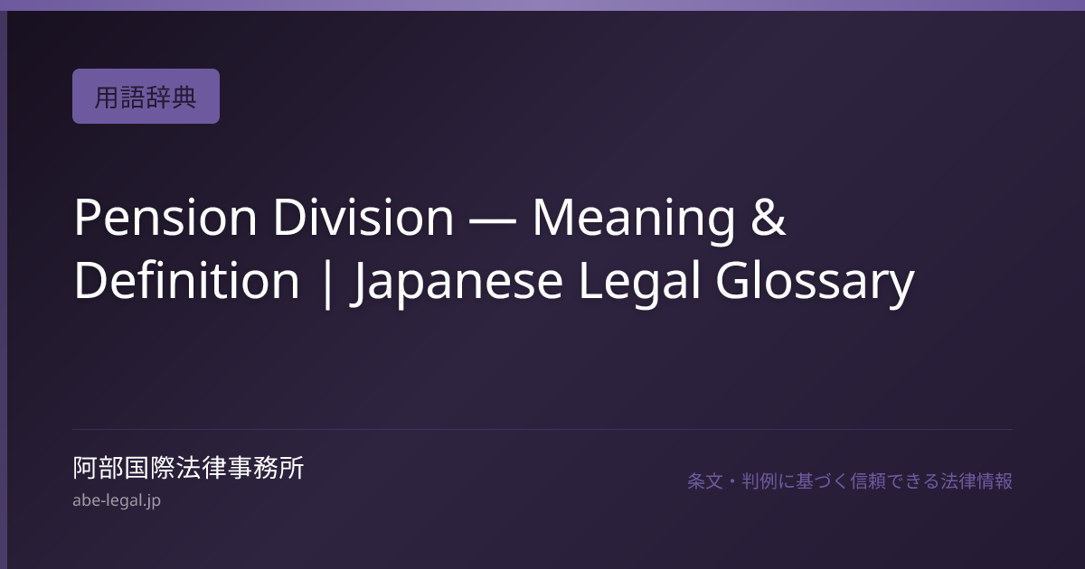 Pension Division — Meaning & Definition | Japanese Legal Glossary