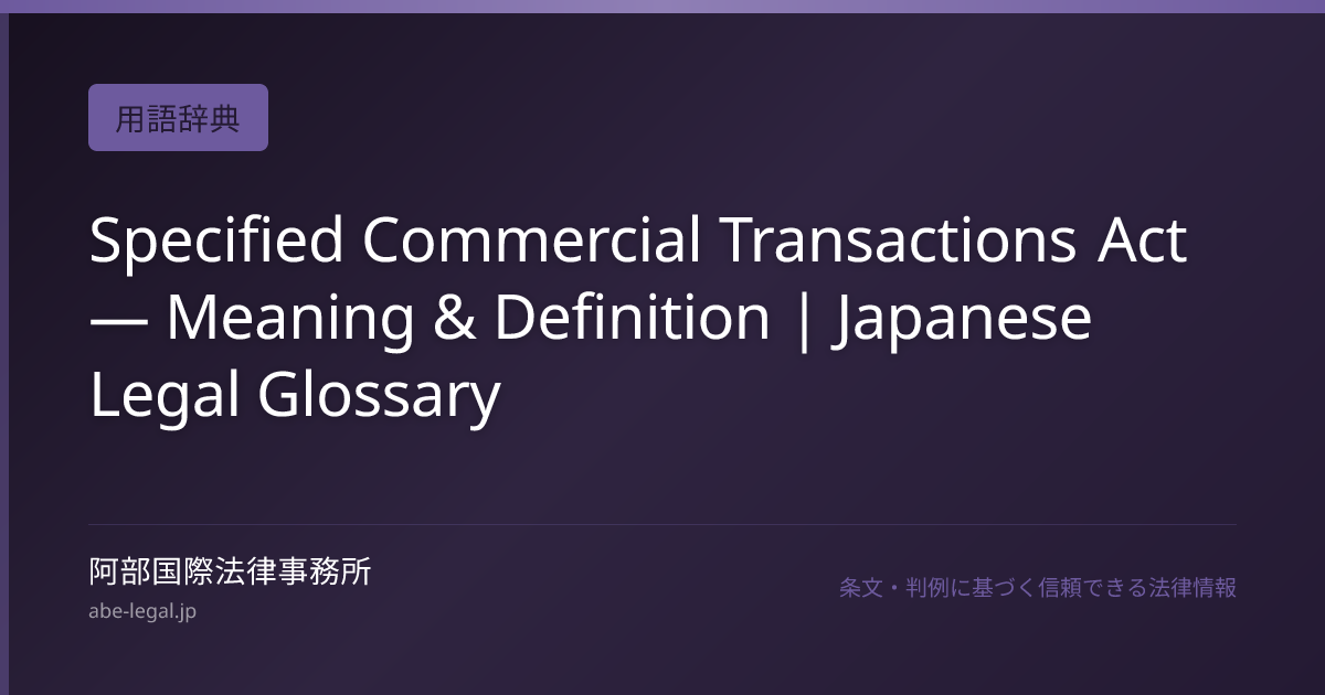 Specified Commercial Transactions Act — Meaning & Definition | Japanese ...
