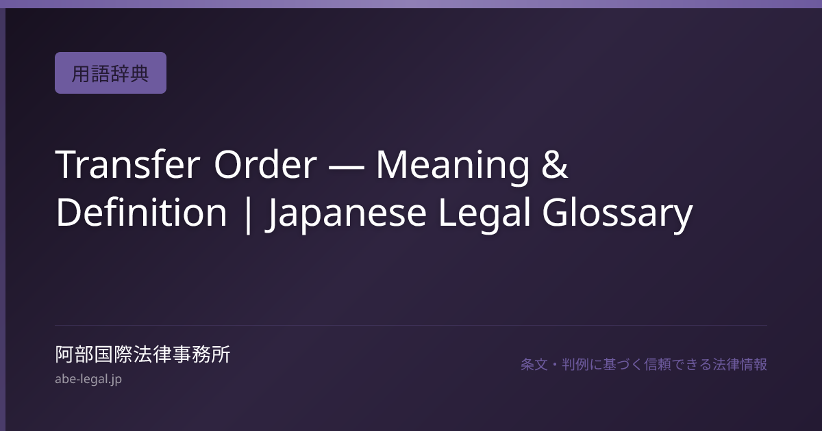 Transfer Order — Meaning & Definition | Japanese Legal Glossary