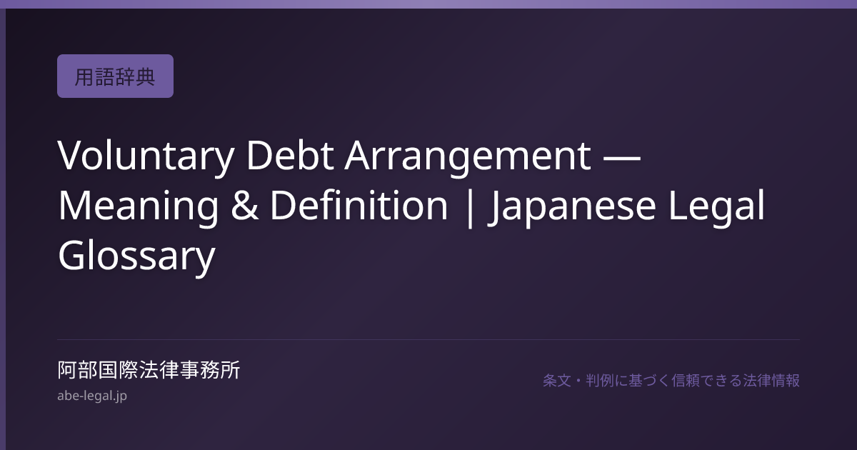 Voluntary Debt Arrangement — Meaning & Definition | Japanese Legal Glossary