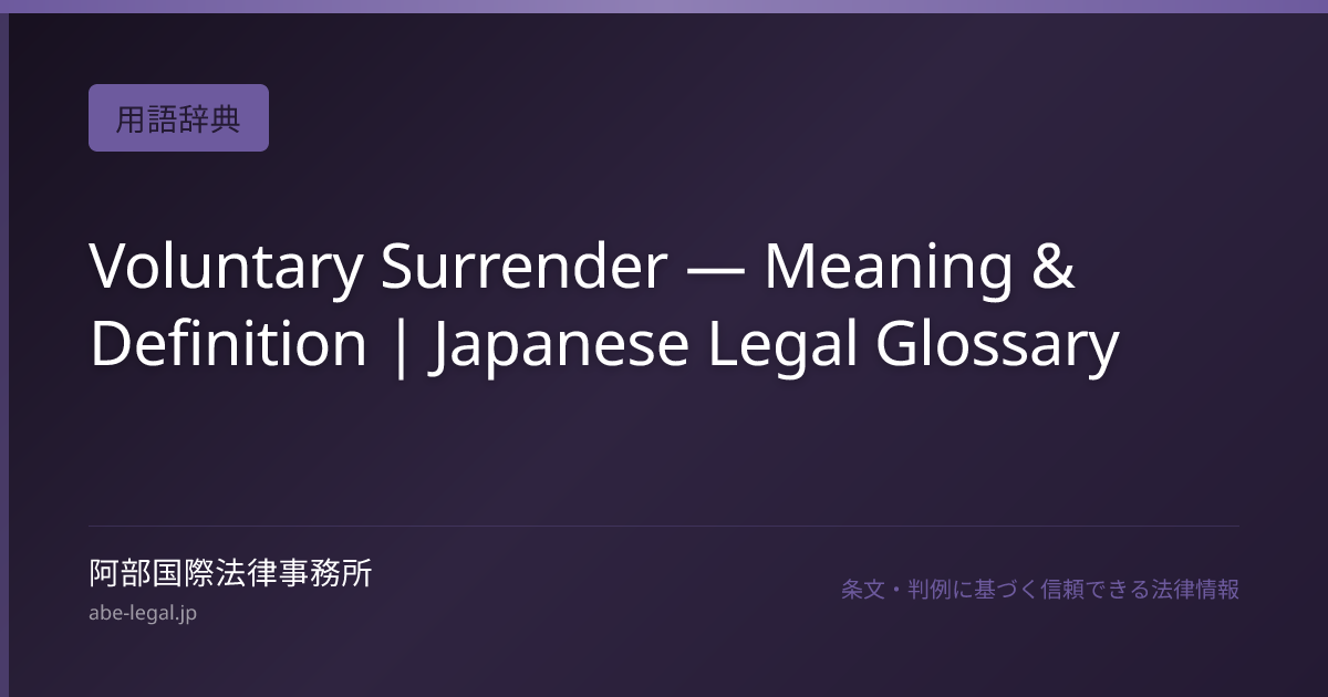 Voluntary Surrender — Meaning & Definition | Japanese Legal Glossary